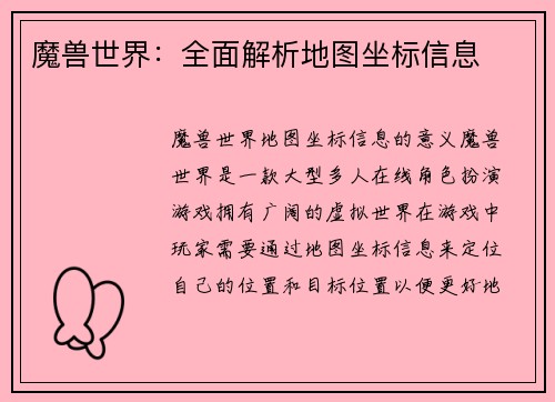 魔兽世界：全面解析地图坐标信息