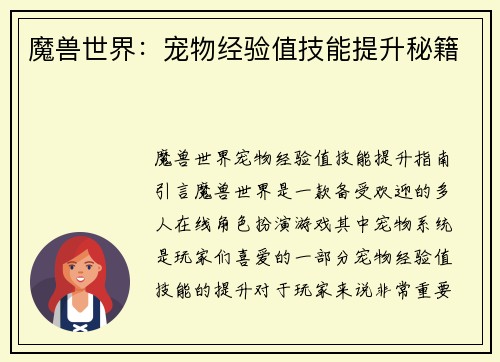 魔兽世界：宠物经验值技能提升秘籍